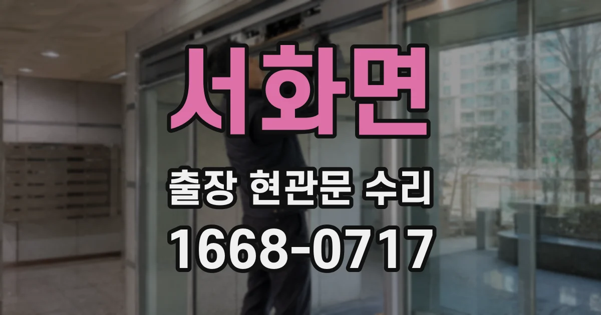 서화면 출장 현관문 수리