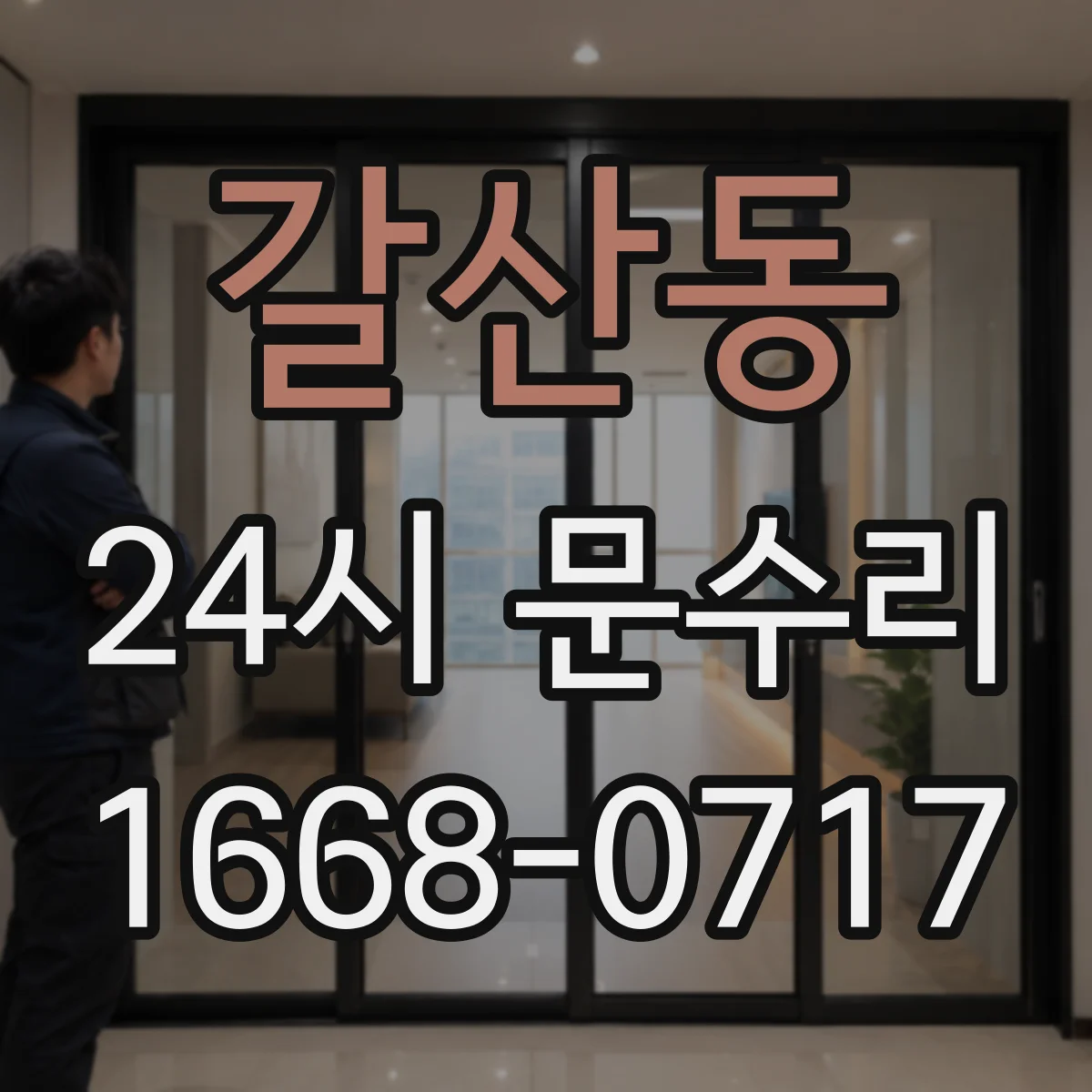 갈산동 24시 문수리