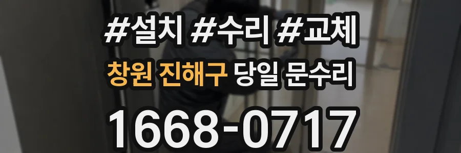 창원 진해구 당일 문수리