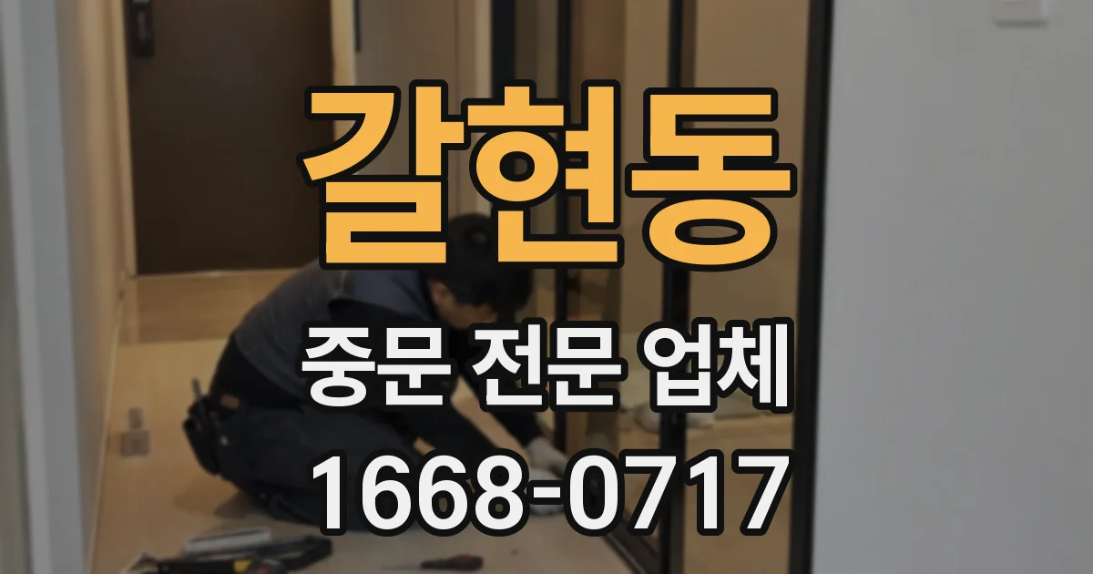 갈현동 중문 전문 업체