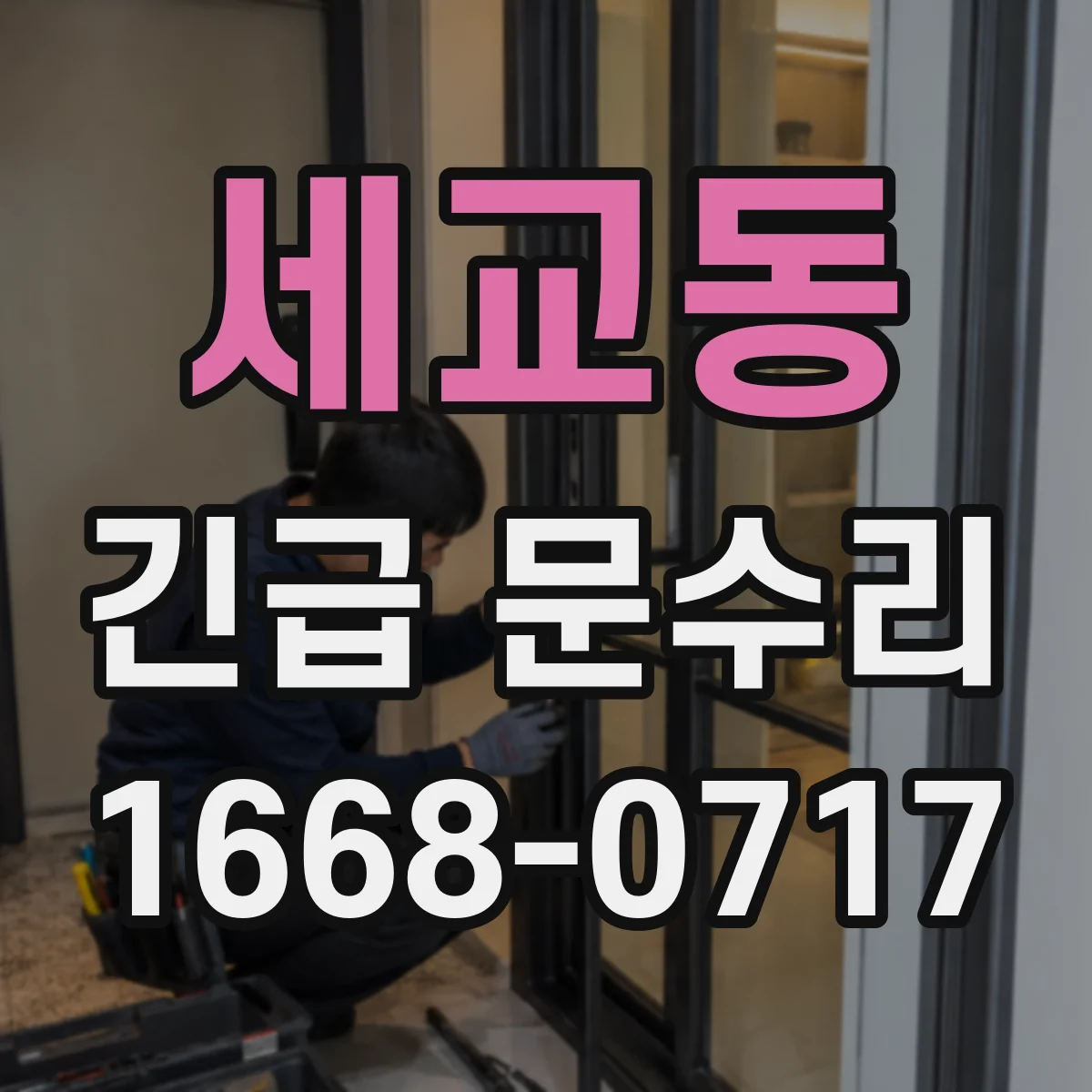 세교동 긴급 문수리