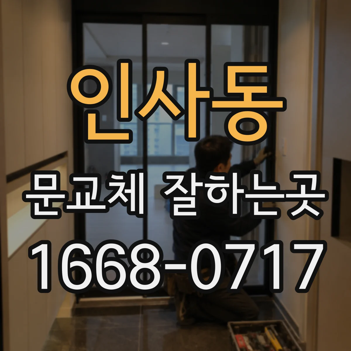 인사동 문교체 잘하는곳