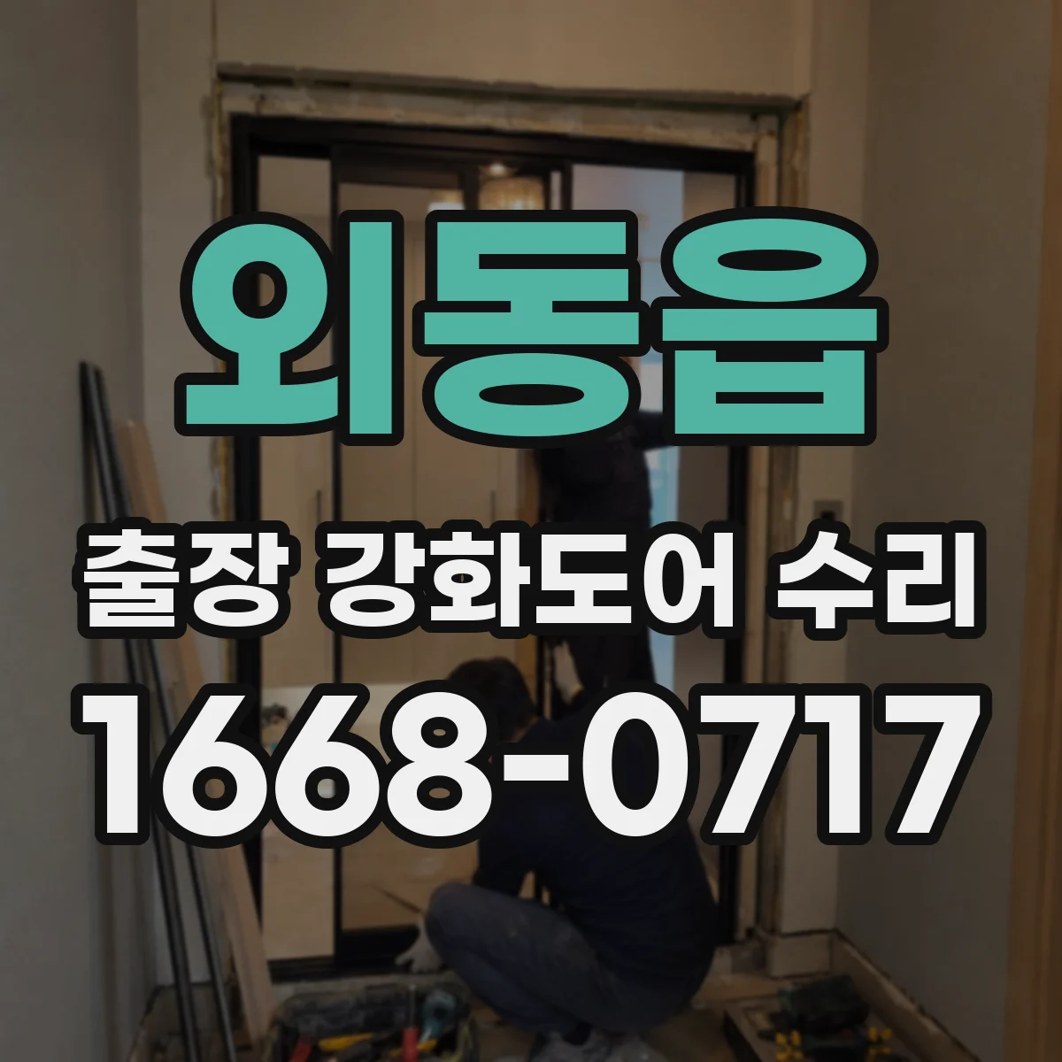 외동읍 출장 강화도어 수리