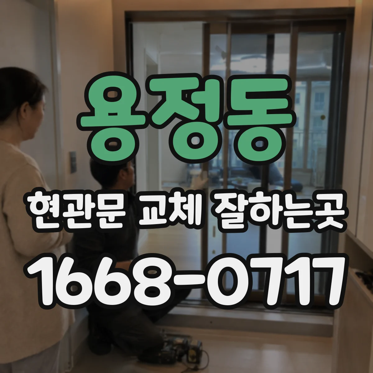 용정동 현관문 교체 잘하는곳