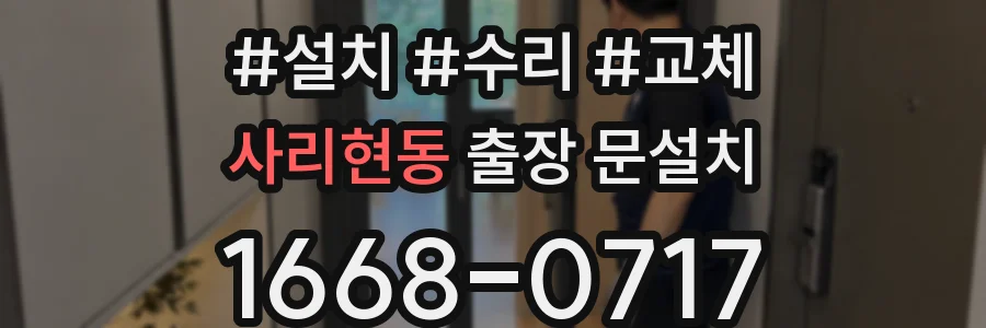 사리현동 출장 문설치