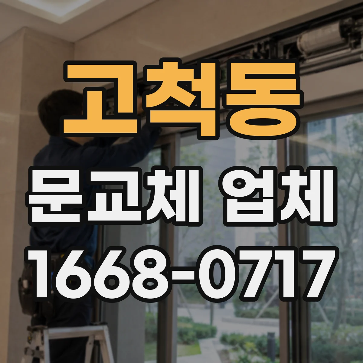 고척동 문교체 업체