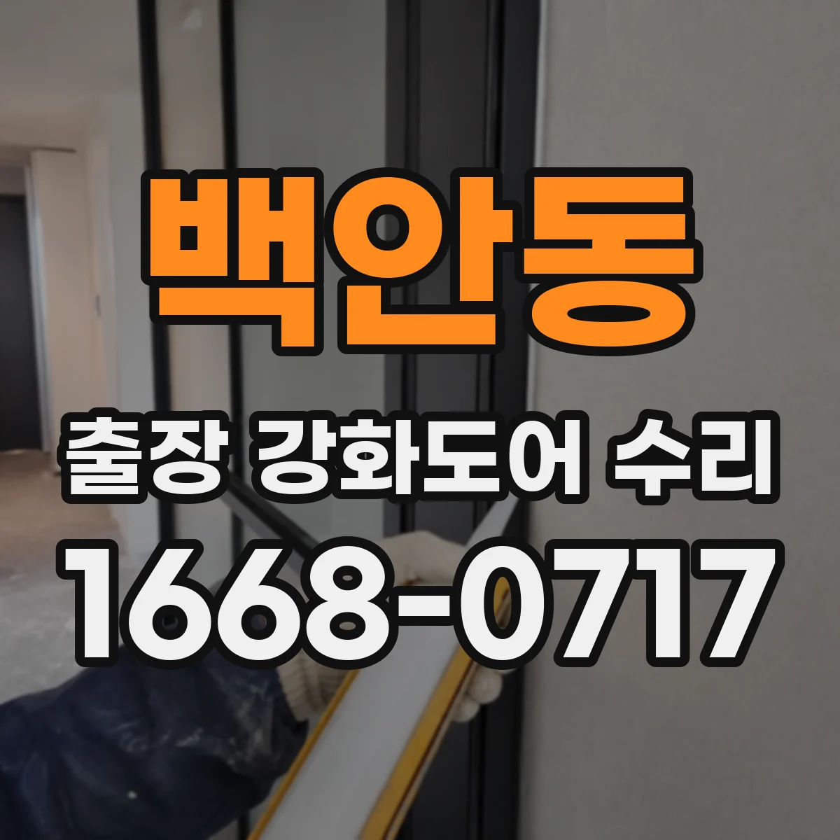 백안동 출장 강화도어 수리