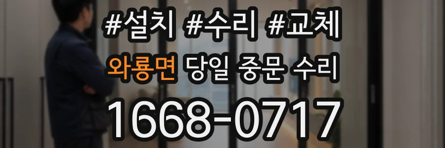 와룡면 당일 중문 수리