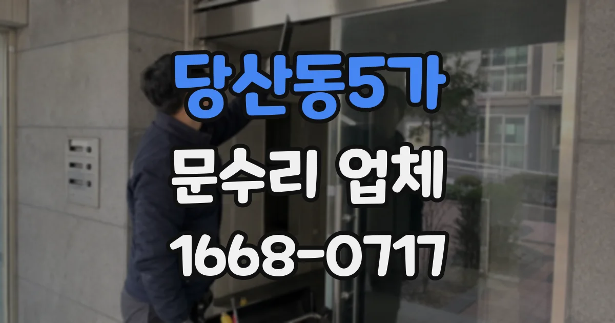 당산동5가 문수리 업체