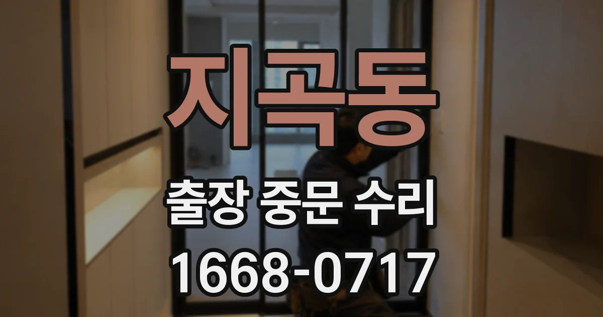 지곡동 출장 중문 수리