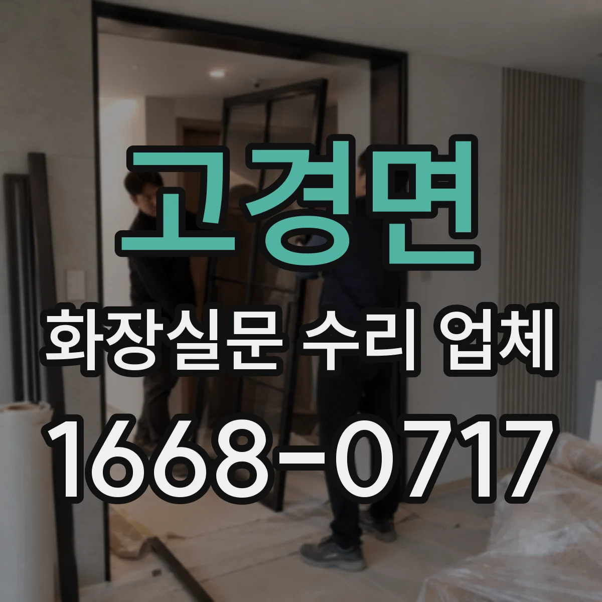 고경면 화장실문 수리 업체