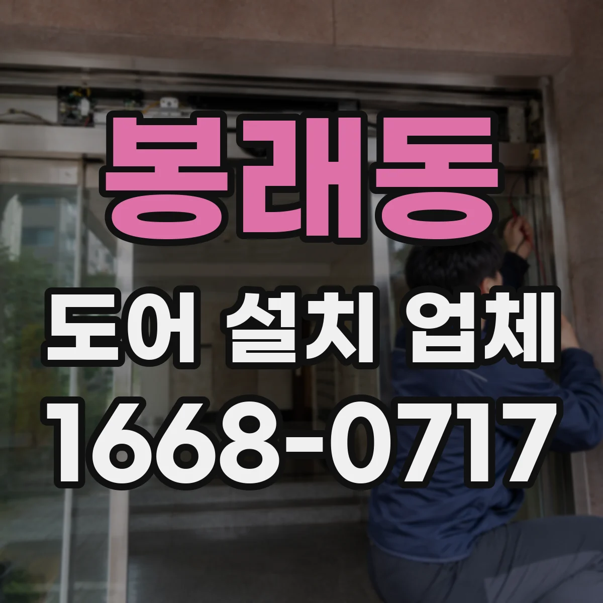 봉래동 도어 설치 업체