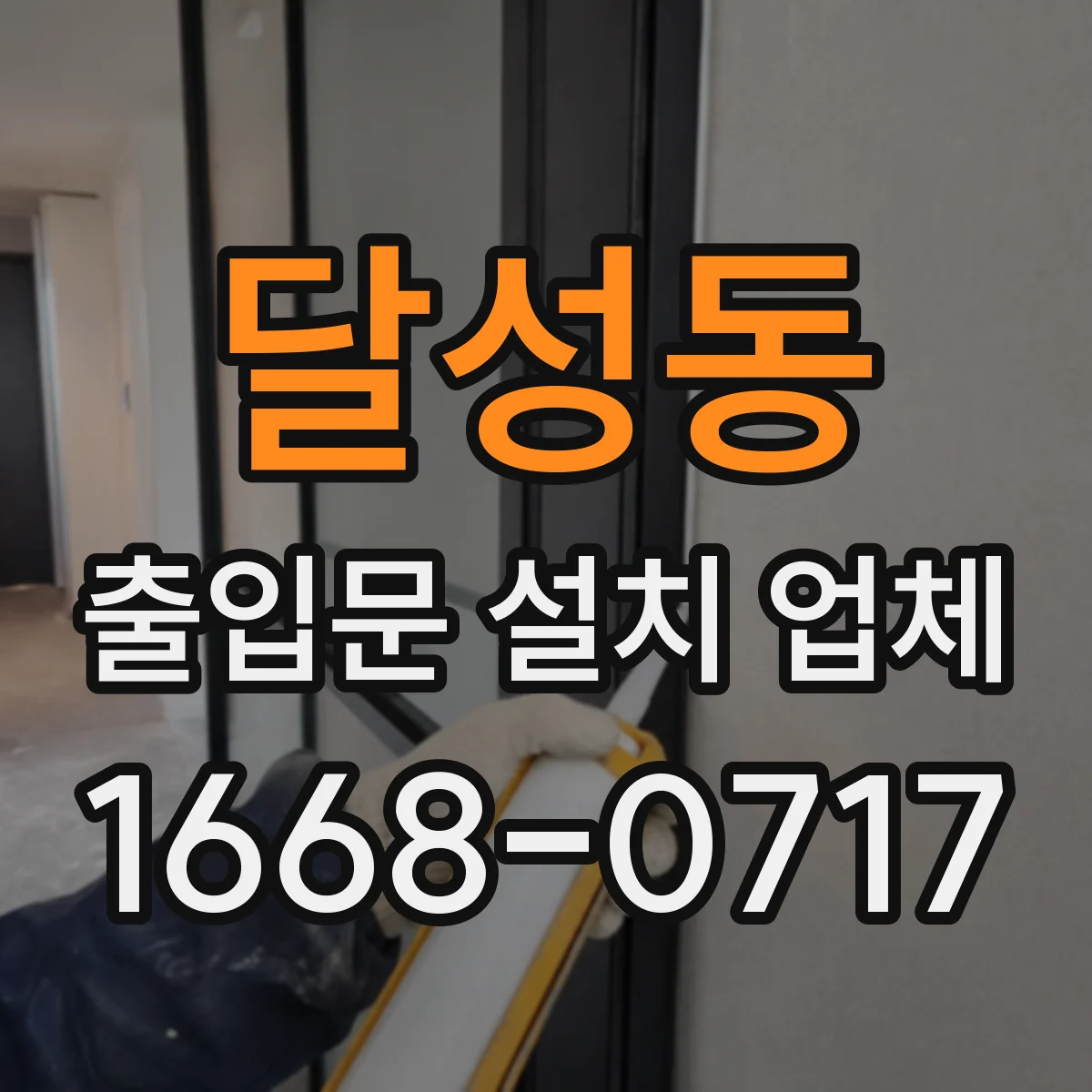 달성동 출입문 설치 업체 도어 자동화 불량 원인 진단과 대응