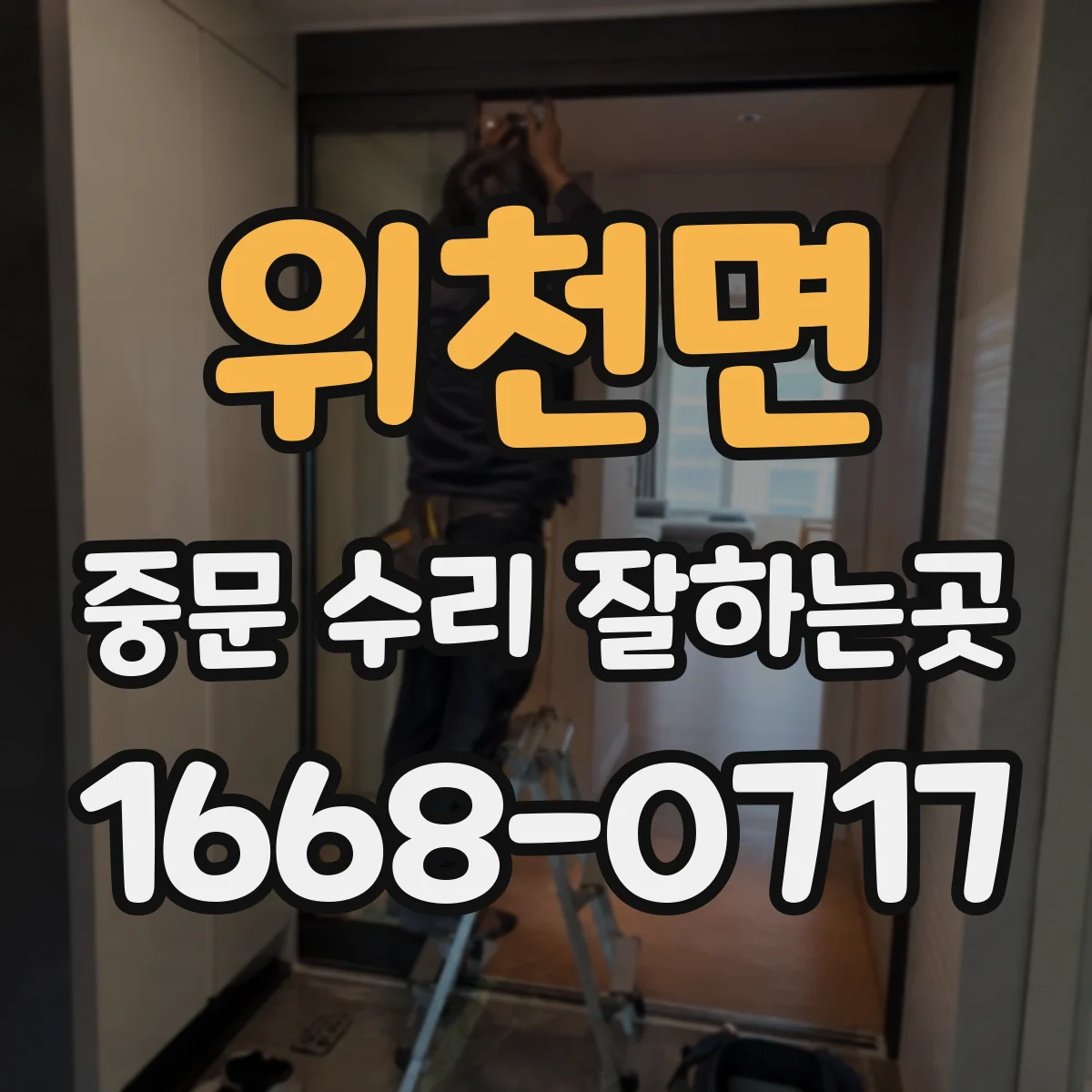 위천면 중문 수리 잘하는곳