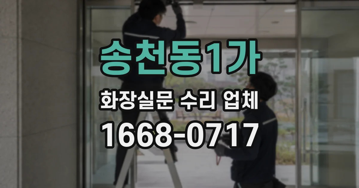 송천동1가 화장실문 수리 업체