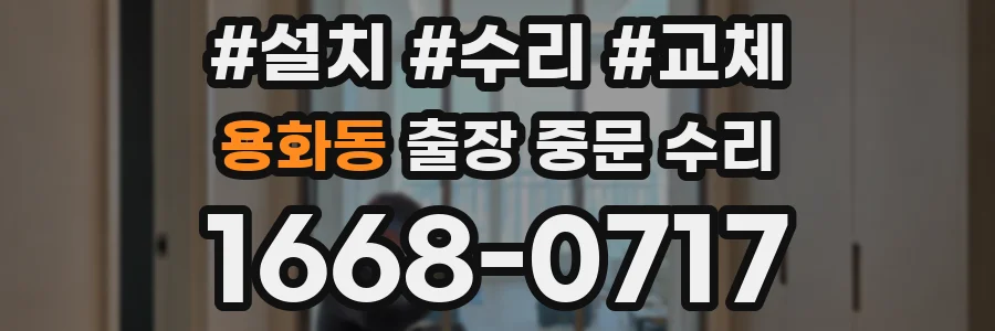 용화동 출장 중문 수리