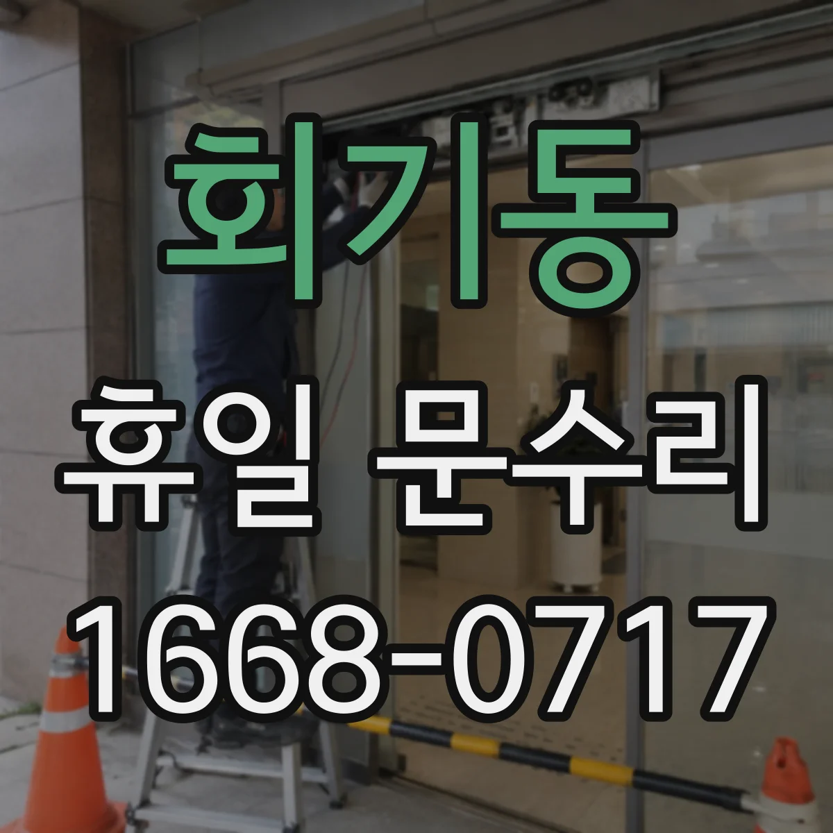 회기동 휴일 문수리 중문 롤러·레일 수평 점검 후 문짝 정렬