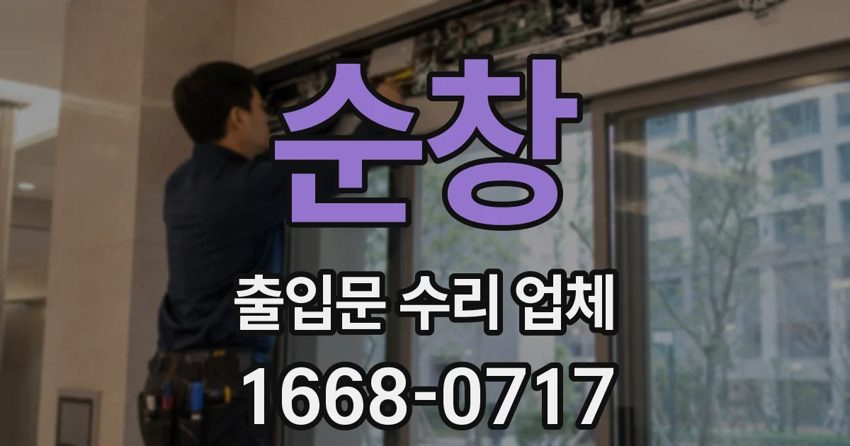 순창 출입문 수리 업체