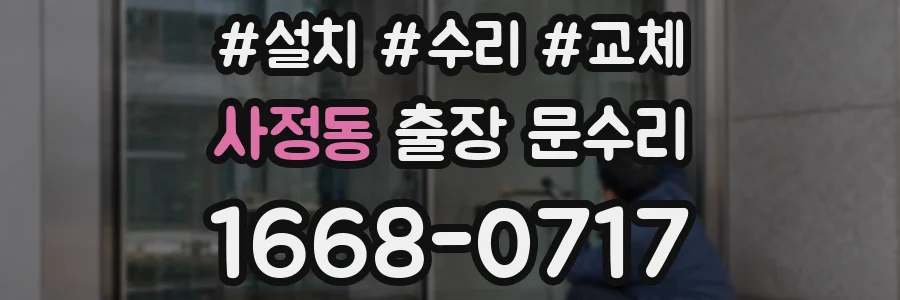 사정동 출장 문수리