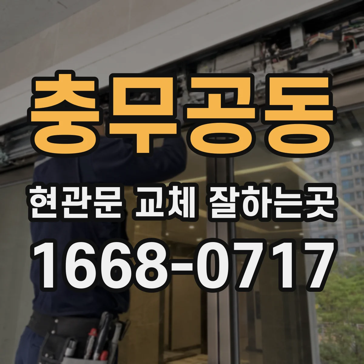 충무공동 현관문 교체 잘하는곳