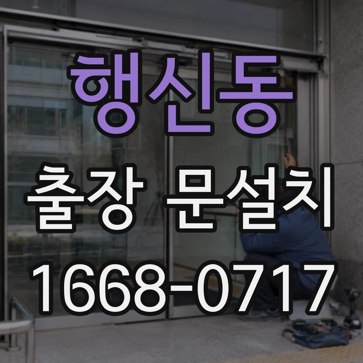 행신동 출장 문설치