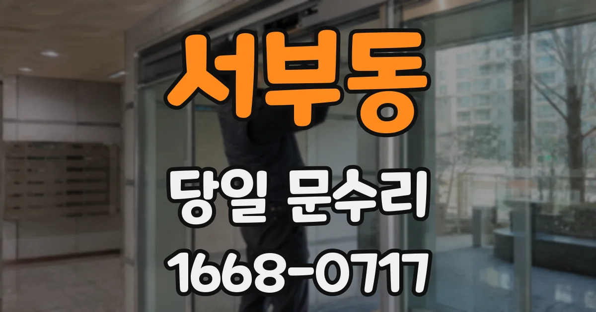 서부동 당일 문수리