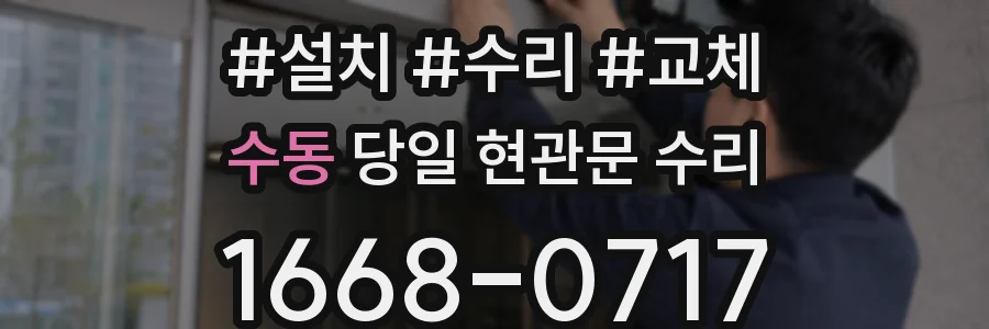 수동 당일 현관문 수리
