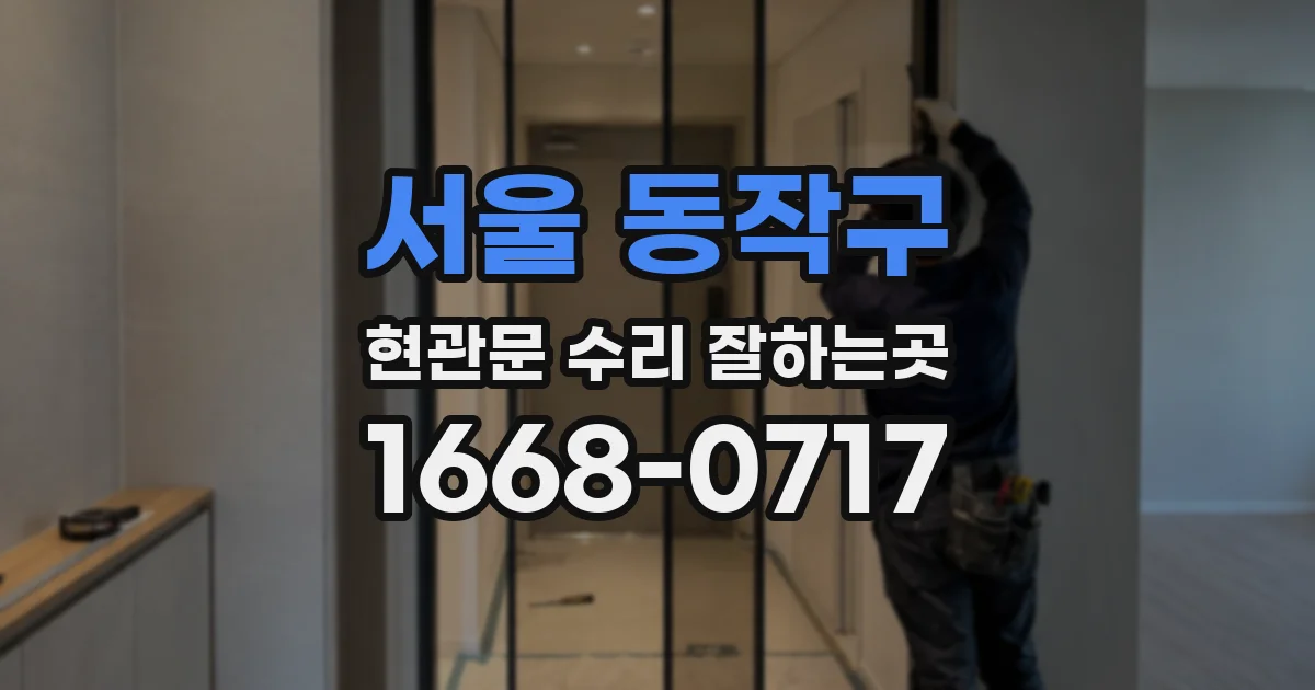 서울 동작구 현관문 수리 잘하는곳