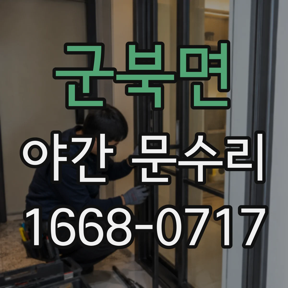 군북면 야간 문수리