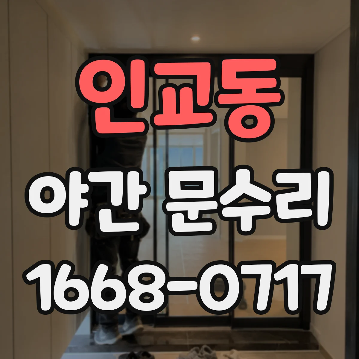 인교동 야간 문수리