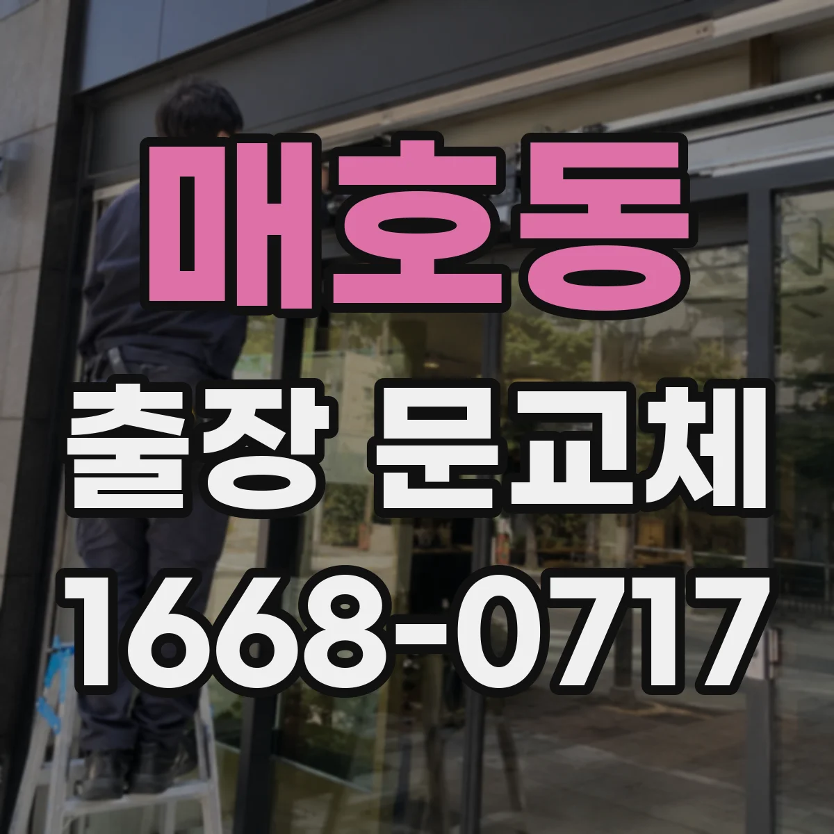 매호동 출장 문교체