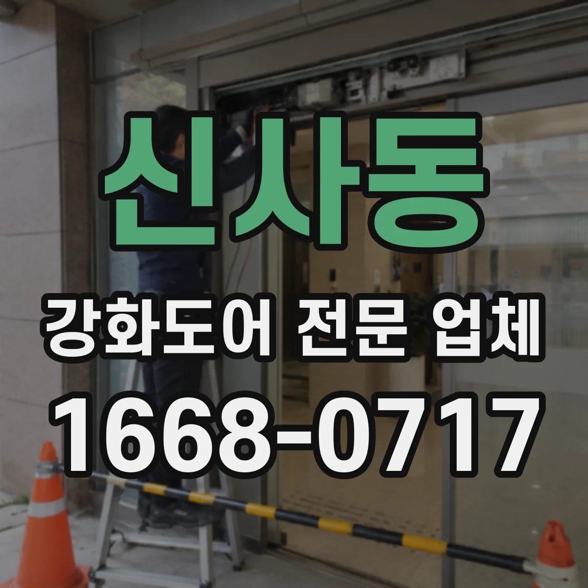 신사동 강화도어 전문 업체