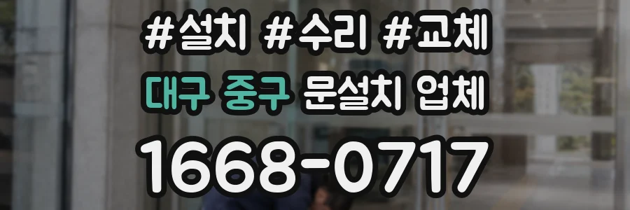 대구 중구 문설치 업체