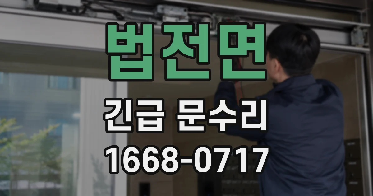 법전면 긴급 문수리