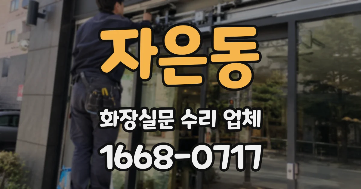 자은동 화장실문 수리 업체