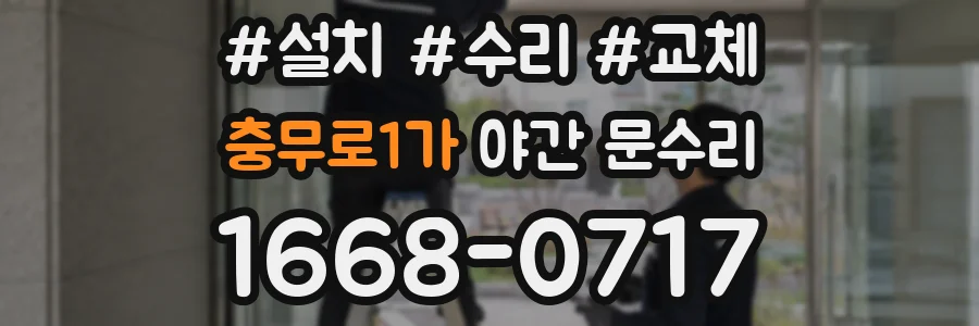 충무로1가 야간 문수리