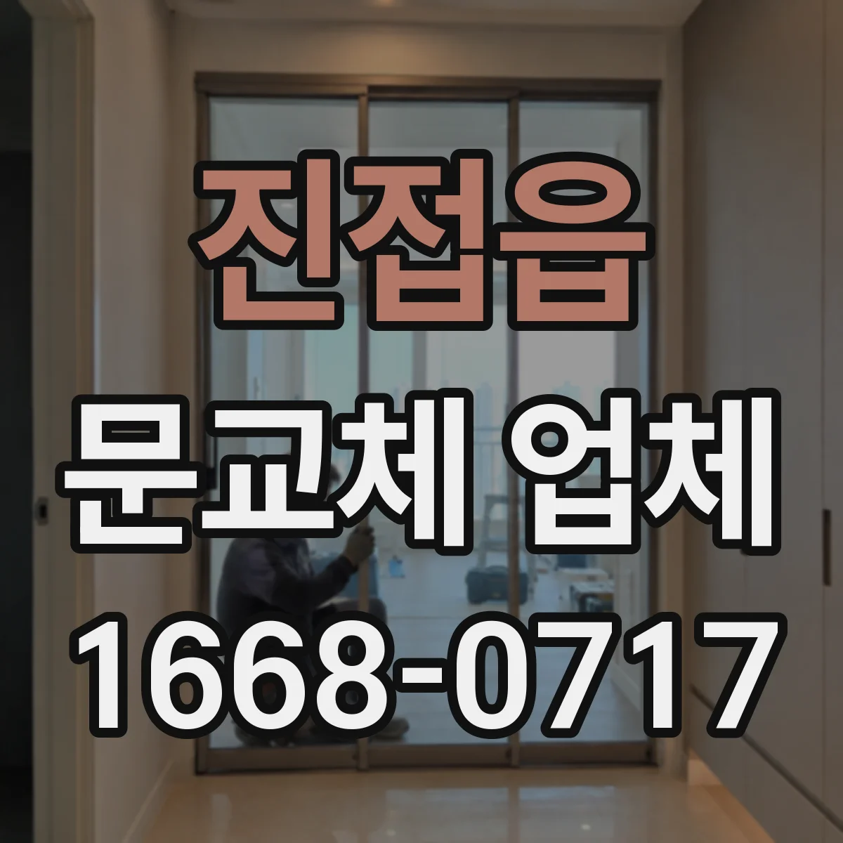 진접읍 문교체 업체