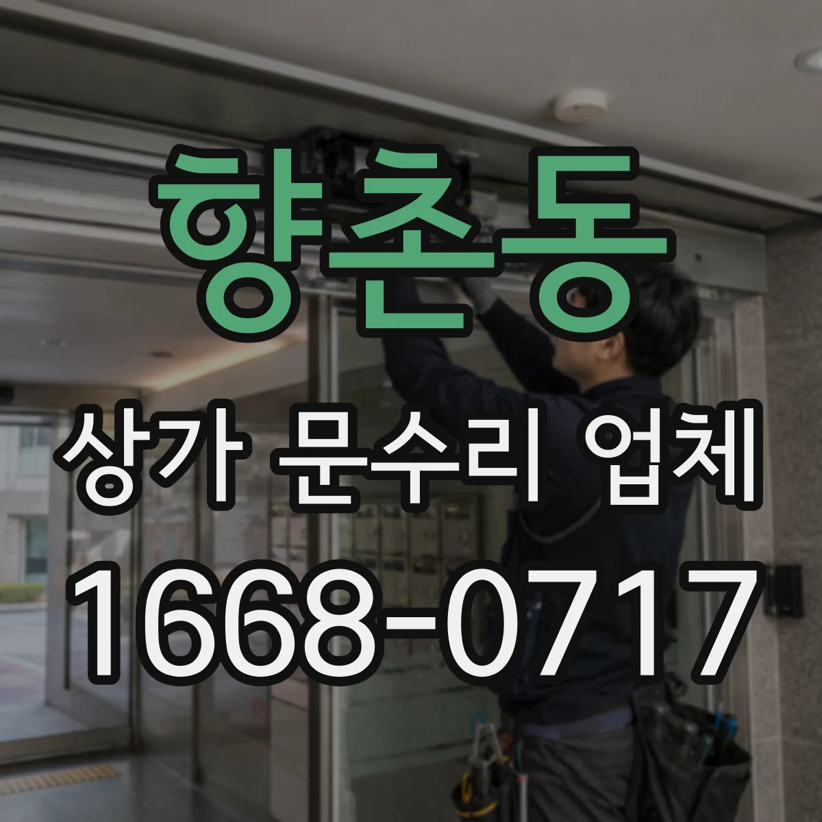 향촌동 상가 문수리 업체