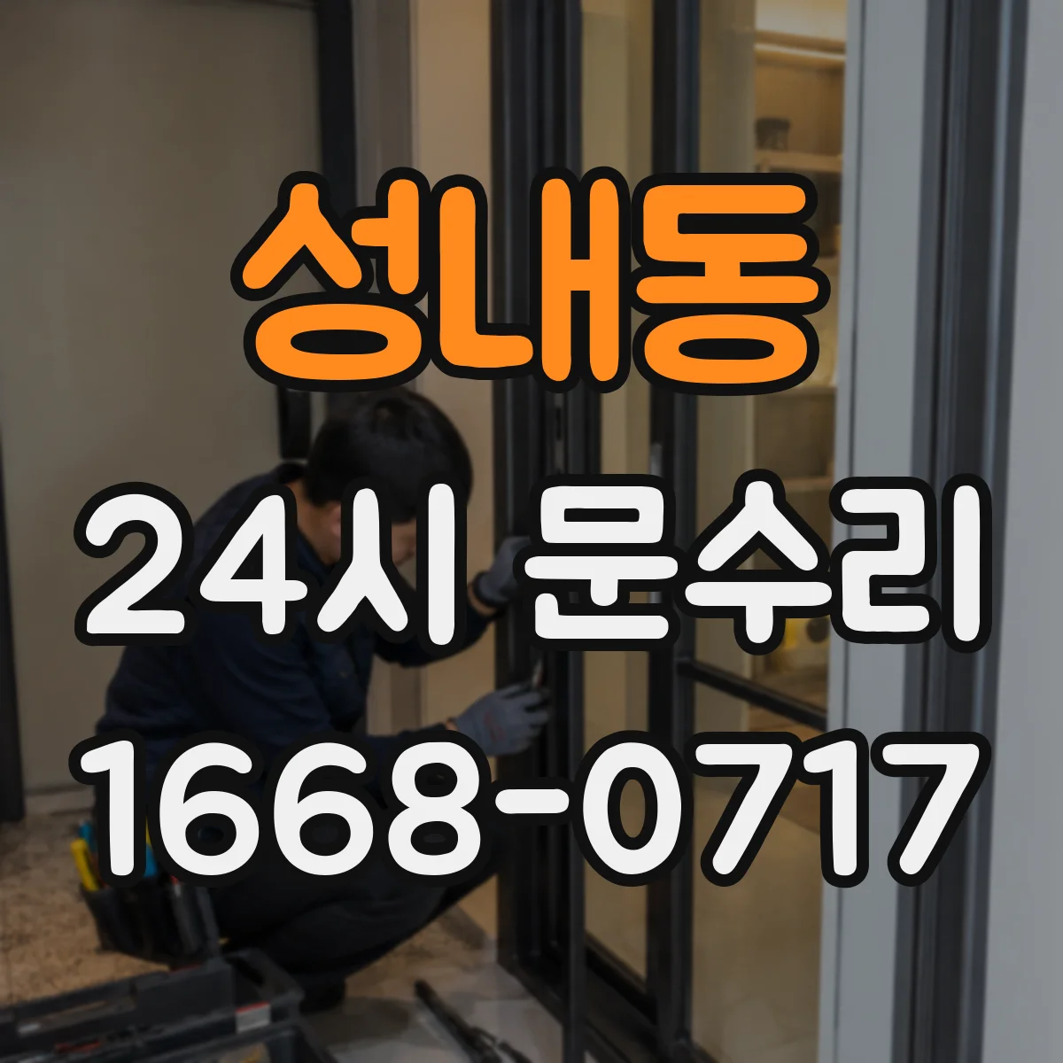 성내동 24시 문수리