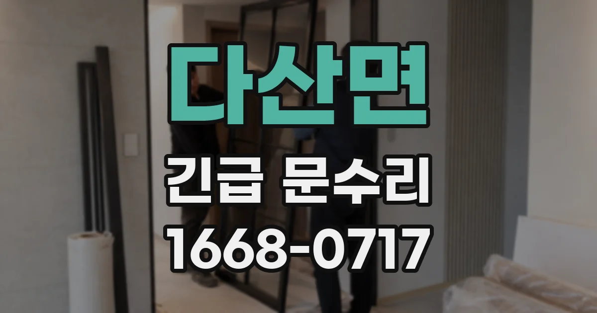 다산면 긴급 문수리