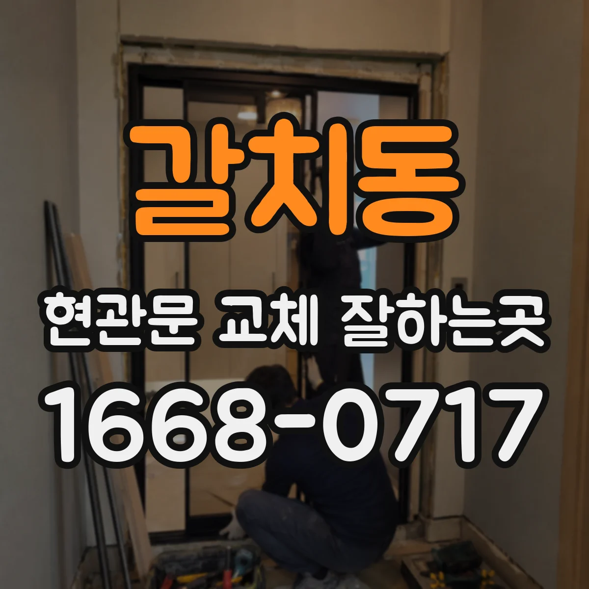 갈치동 현관문 교체 잘하는곳