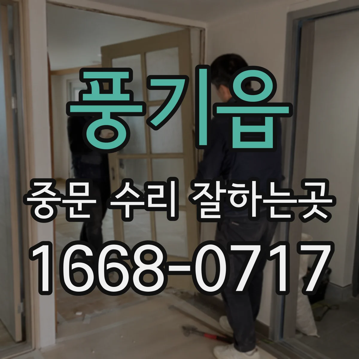 풍기읍 중문 수리 잘하는곳