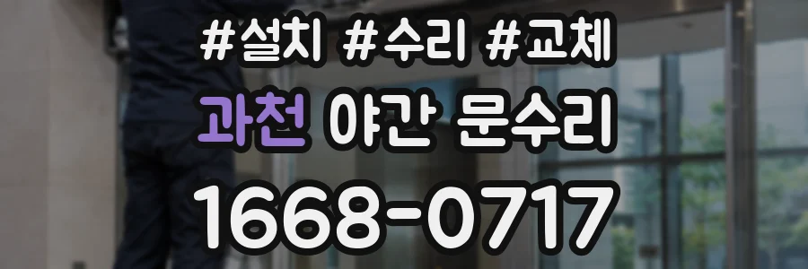 과천 야간 문수리