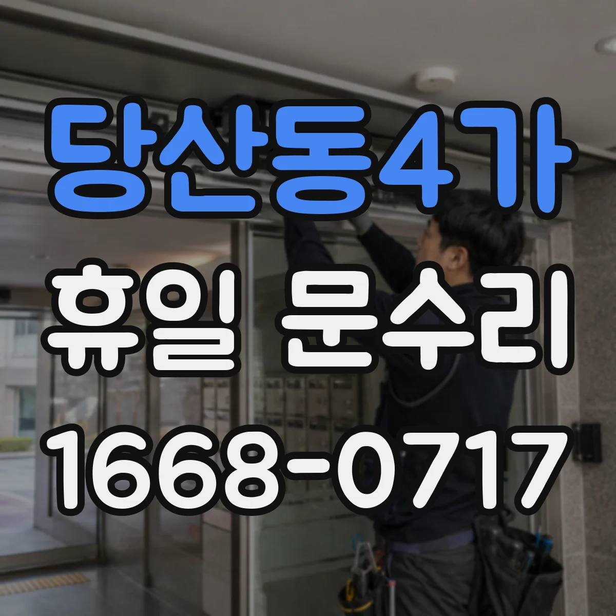 당산동4가 휴일 문수리