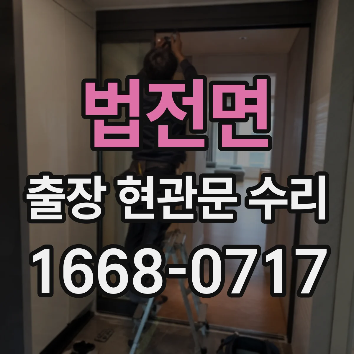 법전면 출장 현관문 수리