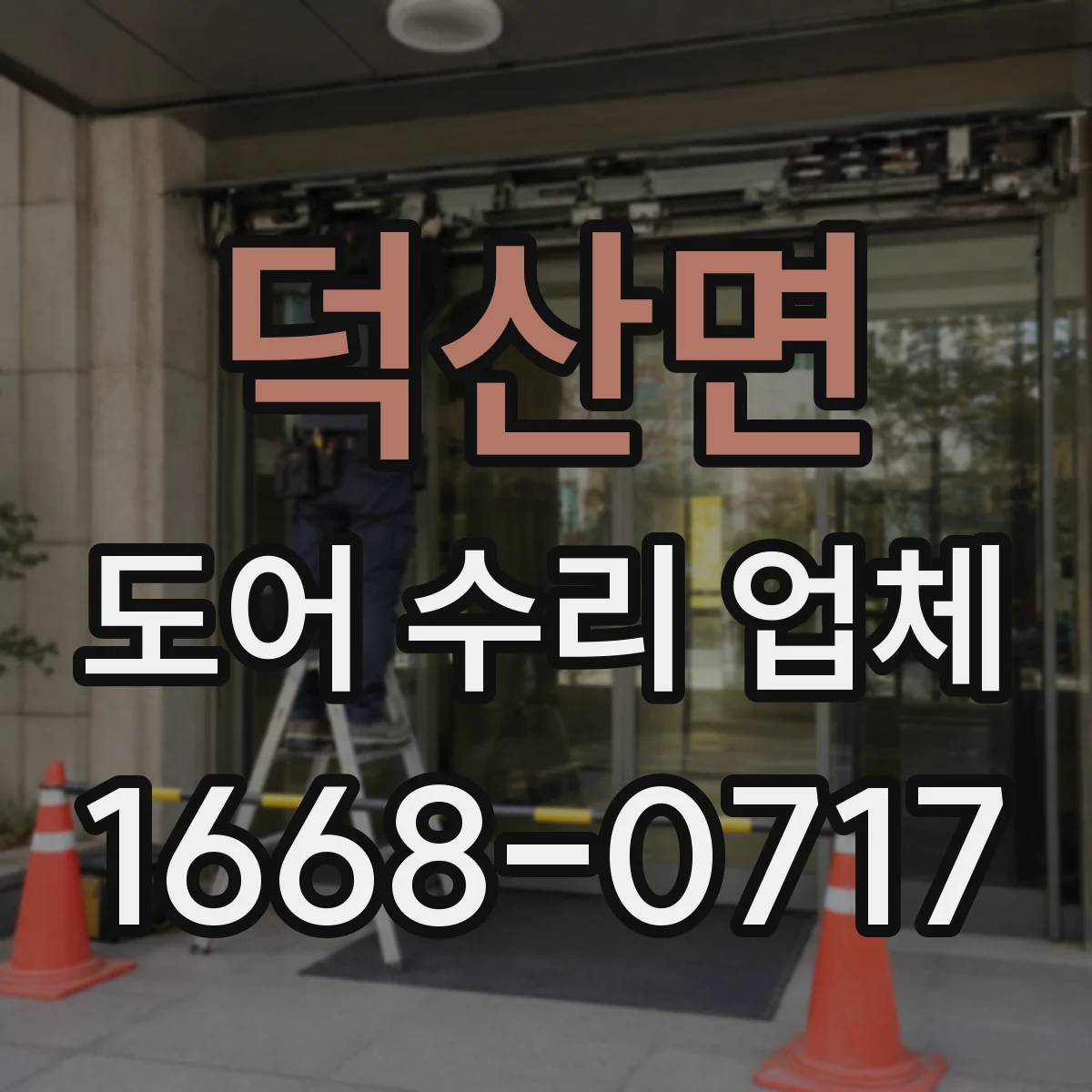 덕산면 도어 수리 업체