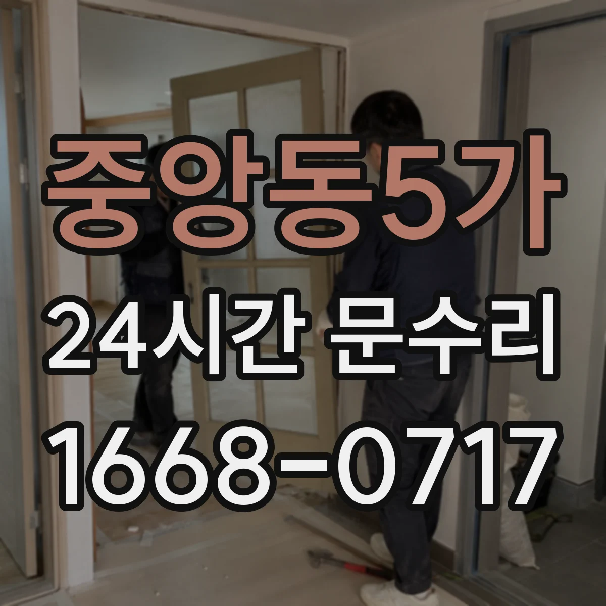중앙동5가 24시간 문수리 자동도어 출입문 오작동 현장 대응