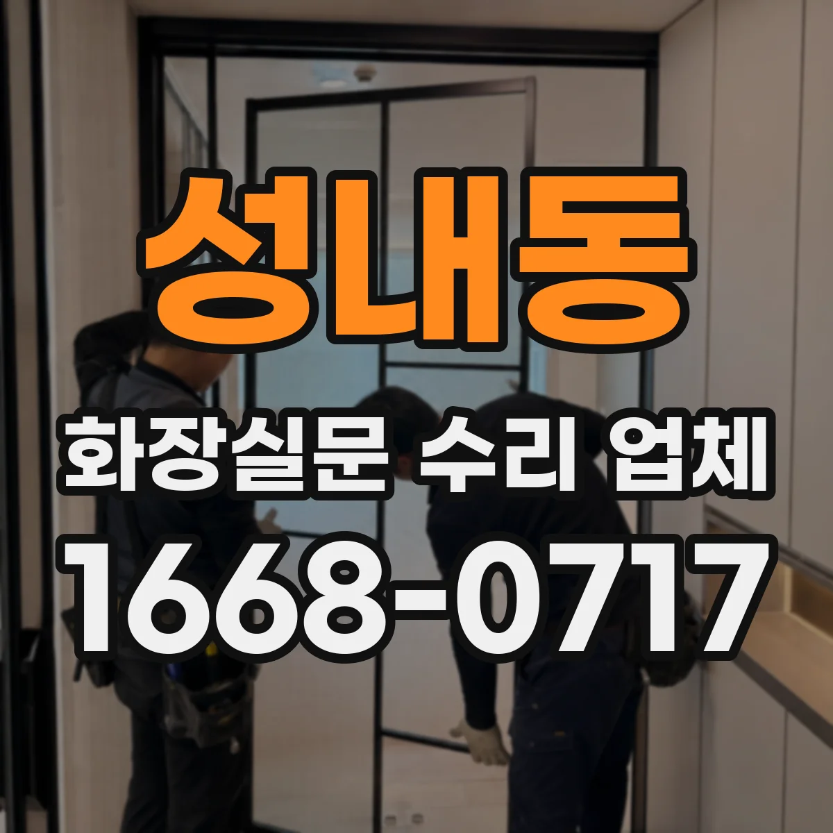 성내동 화장실문 수리 업체