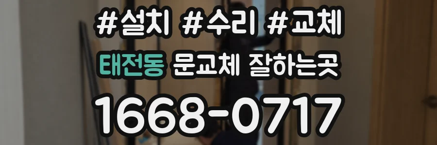 태전동 문교체 잘하는곳