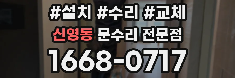 신영동 문수리 전문점
